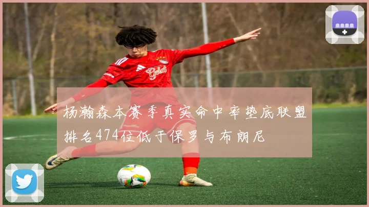 杨瀚森本赛季真实命中率垫底联盟排名474位低于保罗与布朗尼