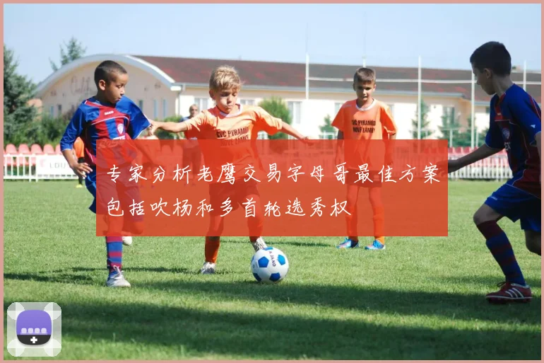 专家分析老鹰交易字母哥最佳方案包括吹杨和多首轮选秀权