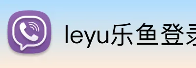 leyu乐鱼登录地址 Logo